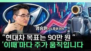 ‘로봇주’로 바뀐 현대차…“PER 20배면 90만원” [찐코노미]