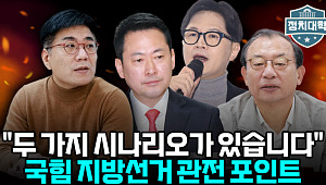 "리더십도 일관성도 부족"…국민의힘 선거 전략 어디로 [정치대학]