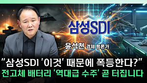 “전고체는 방산에서 먼저 터진다”...삼성SDI, 로봇·ESS까지 확장 [찐코노미]