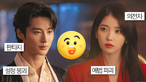 흐린 눈 필수…‘21세기 대군부인’ 설정 오류 뒷말 [해시태그]