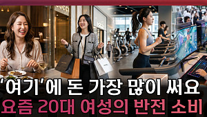 20대 여성 소비 1위 항목은 ‘이것’...소비 구조 바뀌었다 [T 같은 F]
