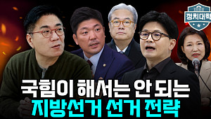 “한동훈은 절대 안 된다?”...공천이 흔드는 국힘 내부 리스크 [정치대학]