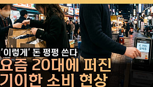회식은 아깝고 오마카세는 괜찮다⋯20대가 돈 쓰는 법 [T 같은 F]