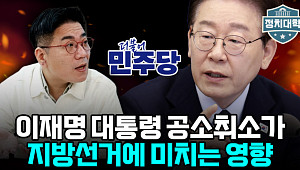 '공소취소 특검법' 왜 서두르나⋯"이래도 이길 수 있다는 계산" [정치대학]