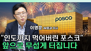 포스코홀딩스 주가 바닥 찍었나⋯"이제 상단 바라볼 시점" [찐코노미]