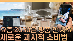 “샤넬보다 취향”...2030 사치의 기준이 달라졌다 [T 같은 F]
