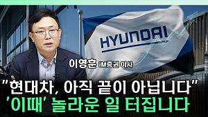 "현대차 주가, 아직 시작도 안 했다"…2028년 시나리오 보니 [찐코노미]