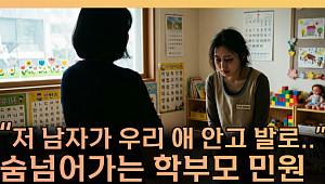 교사 화장실 횟수까지 감시⋯도 넘은 학부모 민원 어디까지 [T 같은 F]