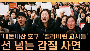 “권리인가 갑질인가”...보육교사 감정노동 현실 조명 [T 같은 F]