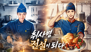 취랄한 '취사병 전설이 되다'…병맛과 현실 사이