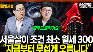 "서울 월세 300만원 시대"…강남발 집값 상승, 경기·인천까지 번진다 [집땅지성]