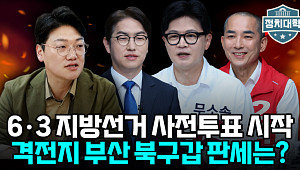 하정우 정체·한동훈 상승세⋯북구갑 판세 가른 '수세 전략' [정치대학]