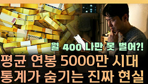 평균연봉 5000만 원이라는데⋯내 월급은 왜 그대로일까 [T 같은 F]