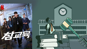 '참교육' 실제로 가능할까요? [해시태그]