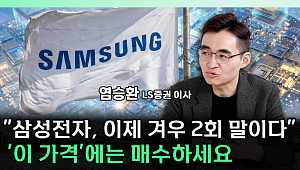 "지금은 2회말 수준"⋯삼성전자 '이 가격' 이하는 기회 [찐코노미]