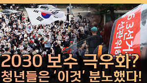 '보수화'로 설명 안 된다⋯2030이 정치에 화난 진짜 이유 [T 같은 F]