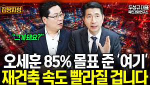 오세훈 재건축 빨라진다?⋯재건축 최대 변수는 '이것' [집땅지성]