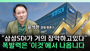 삼성SDI, 6.32% 급등 마감⋯증권가가 ‘톱픽’으로 꼽은 이유는 [찐코노미]