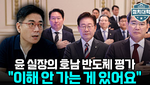 "돈은 있는데 빌드업이 없었다"⋯호남 반도체, 정치 논란 키운 이유 [정치대학]