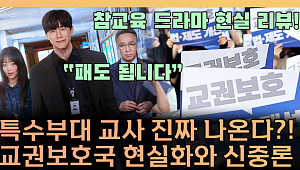 '참교육'이 던진 질문⋯"폭력이 교권을 세울 수 있을까" [T 같은 F]
