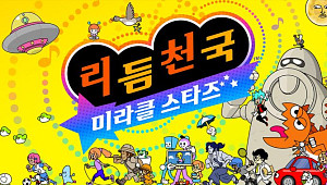 리듬 천국에 '다 같이 플레이'가 생긴 이유 [이슈크래커]