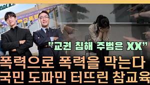 “참교육에 열광하는 사회”⋯무너진 교권, 해법은 따로 있다 [T 같은 F]
