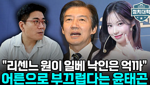 일베 논란엔 어른 책임론⋯한동훈 상승세는 ‘기대 반영’ [정치대학]