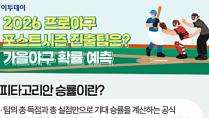 2026 프로야구 포스트시즌 진출팀은? 가을야구 확률 예측 [그래픽 스토리]