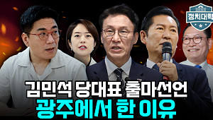 "광주에서 '확장' 외친 김민석"⋯"정청래는 '좁은 길' 선택" [정치대학]