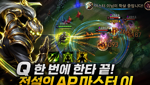 '롤 클래식' 하기 전 필독⋯그 시절 OP 챔피언ㆍ아이템 총정리 [이슈크래커]