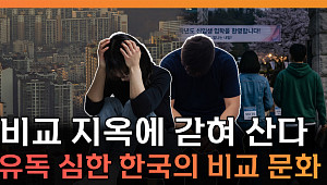 “태어나서 죽을 때까지 비교”⋯한국 자살률, 개인 탓일까 [T 같은 F]