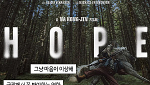 영화 '호프' 후기, 이게 맞아요? [요즘, 이거]