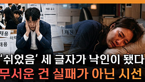 ‘쉬었음 청년’ 조롱 뒤 숨은 위기⋯“세대별 심리 안전망 시급” [T 같은 F]