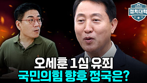 국민의힘 '멱살 논란'에 오세훈 1심 유죄까지⋯"터질 게 터졌다" [정치대학]