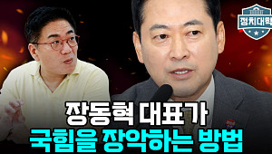 “한동훈은 ‘공한증’ 낮추고 장동혁은 ‘공장증’ 키운다” [정치대학]