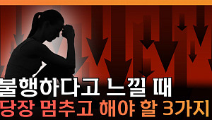행복해지려다 오히려 불행해진다⋯왜? [T 같은 F]