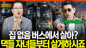 "청년들 '폐버스'서 살라고?"⋯'버스 하우스' 따져보니 [집땅지성]