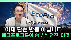 "유상증자 악재 거의 소멸"⋯에코프로비엠 반등 시나리오는 [찐코노미]