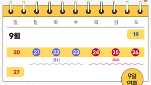 "최장 11일 쉰다"…9월·10월 황금연휴 계획 짜기 [그래픽]