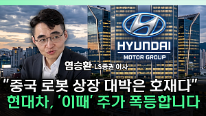 유니트리 상장에 현대차 재평가 기대⋯현대모비스도 수혜주 부각 [찐코노미]