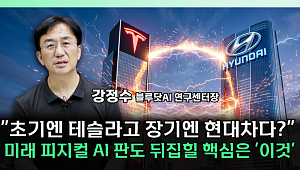 현대차 vs 테슬라, 피지컬 AI 전략 갈렸다⋯“장기전은 협업 생태계” [찐코노미]