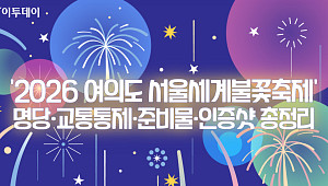 '2026 여의도 서울세계불꽃축제' 명당·교통통제·준비물·인증샷 총정리 [그래픽 스토리]