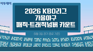 2026 KBO리그 가을야구 매직넘버·트래직넘버 카운트 [그래픽 스토리]