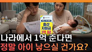 “아이 낳으면 1억 시대?”⋯커지는 출산 혜택에 ‘비혼 페널티’ 논란 [T 같은 F]