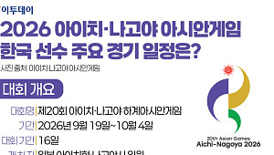 2026 아이치·나고야 아시안게임…한국 선수 주요 경기 일정은? [그래픽 스토리]