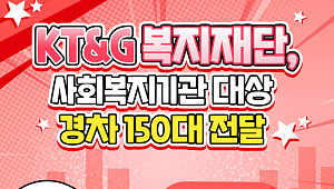 KT&G 복지재단, 사회복지기관 대상 경차 150대 전달 [카드뉴스]