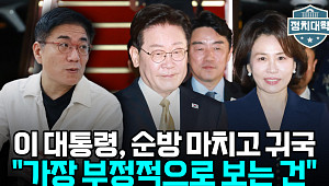 순방 마친 이 대통령, 인사 쇄신 시험대⋯“국정 안정화 시급” [정치대학]