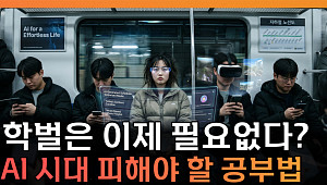 AI 시대, 학벌은 이제 필요 없다?⋯피해야 할 공부법 [T 같은 F]