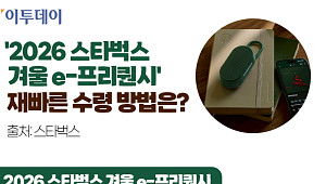 '2026 스타벅스 겨울 e-프리퀀시', 재빠른 수령 방법은? [그래픽 스토리]