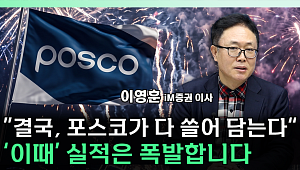 포스코株, 지금이 기회? 실적 따져보니 [찐코노미]